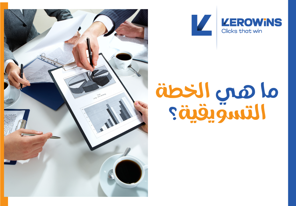 ما هي الخطة التسويقية؟